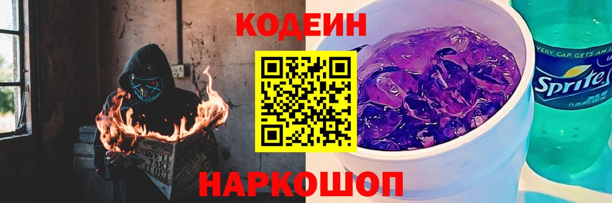 Кодеин Purple Drank Новочебоксарск